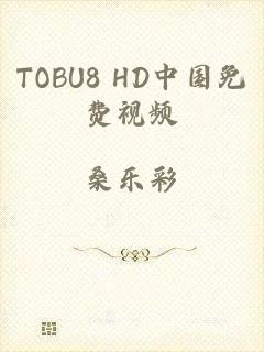 TOBU8 HD中国免费视频